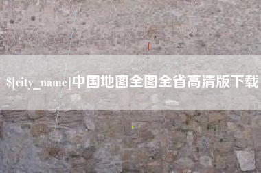 日照中国地图全图全省高清版下载