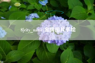 日照金牌图片手绘