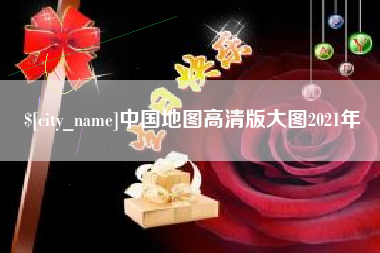 日照中国地图高清版大图2021年
