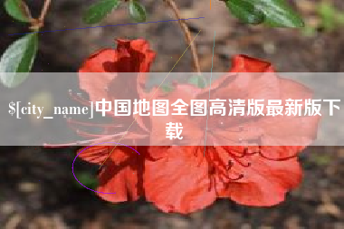 日照中国地图全图高清版最新版下载