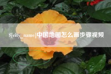 日照中国地图怎么画步骤视频