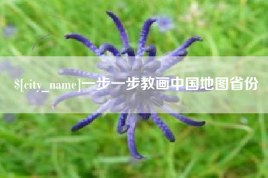 日照一步一步教画中国地图省份