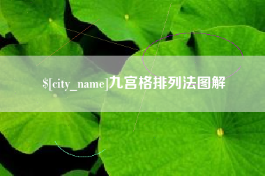 日照九宫格排列法图解