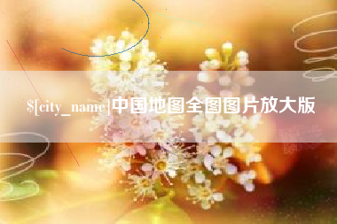 日照中国地图全图图片放大版
