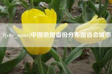 日照中国地图省份分布图省会城市