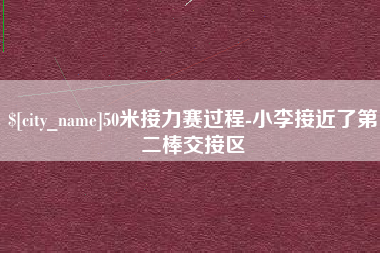 日照50米接力赛过程-小李接近了第二棒交接区