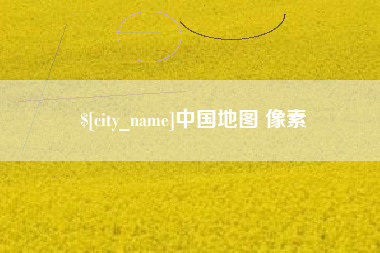 日照中国地图 像素