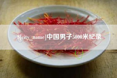 日照中国男子5000米纪录
