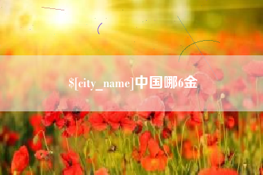日照中国哪6金