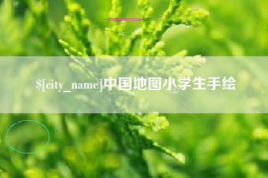 日照中国地图小学生手绘