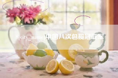 日照中国八次包揽冠亚军