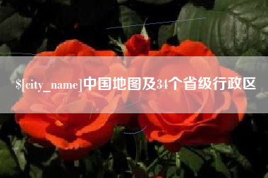 日照中国地图及34个省级行政区