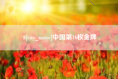 日照中国第16枚金牌