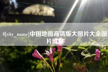 日照中国地图高清版大图片大全图片欣赏