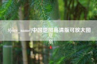 日照中国地图高清版可放大图