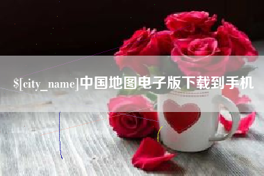日照中国地图电子版下载到手机