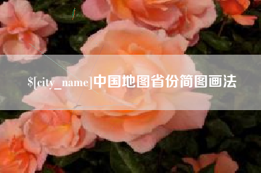 日照中国地图省份简图画法
