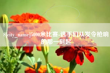日照5000米比赛-选手们从发令枪响的那一刻起