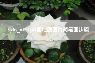 日照中国地图图片简笔画步骤