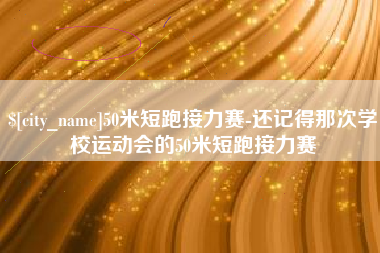 日照50米短跑接力赛-还记得那次学校运动会的50米短跑接力赛