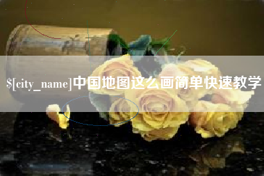 日照中国地图这么画简单快速教学