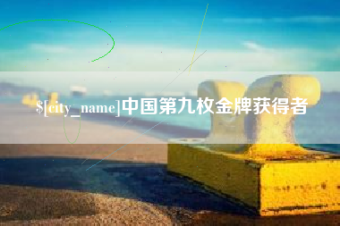 日照中国第九枚金牌获得者