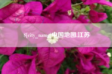 日照中国地图,江苏