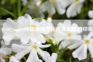 日照中国地图图片高清大图 打印版