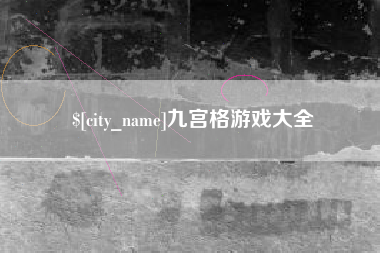 日照九宫格游戏大全