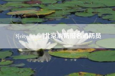 日照北京消防报名消防员
