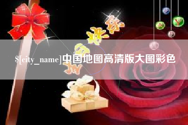日照中国地图高清版大图彩色