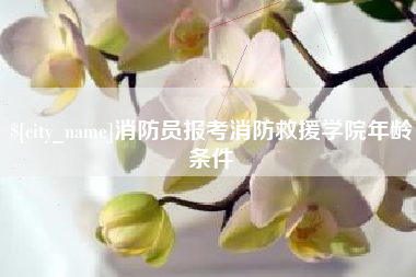 日照消防员报考消防救援学院年龄条件
