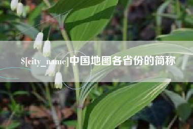 日照中国地图各省份的简称