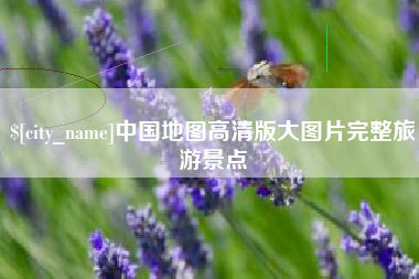 日照中国地图高清版大图片完整旅游景点
