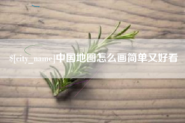 日照中国地图怎么画简单又好看