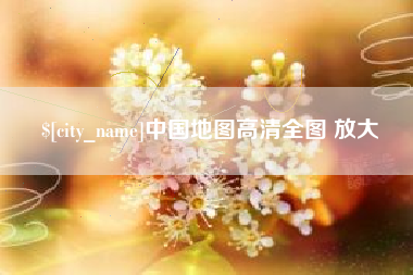 日照中国地图高清全图 放大