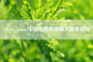 日照中国地图高清版大图各省份