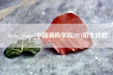 日照中国消防学院2021招生计划