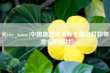 日照中国地图高清版大图可打印带地名的图片
