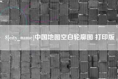 日照中国地图空白轮廓图 打印版
