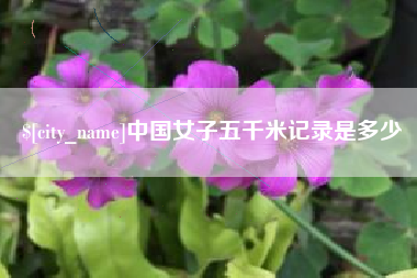 日照中国女子五千米记录是多少