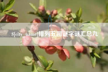日照排列五图谜字谜汇总九