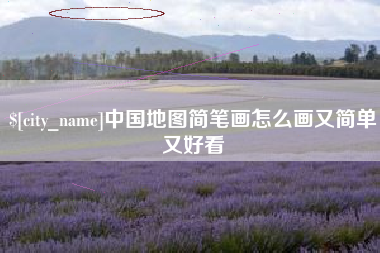 日照中国地图简笔画怎么画又简单又好看