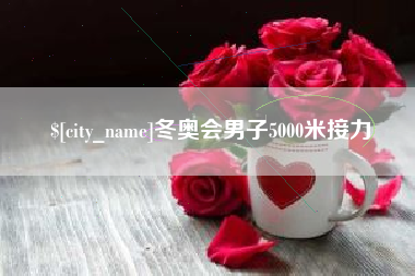 日照冬奥会男子5000米接力