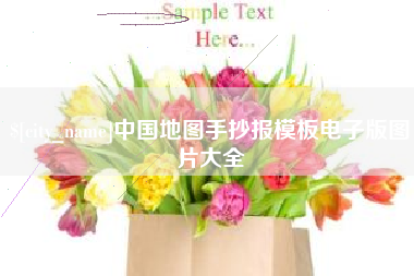 日照中国地图手抄报模板电子版图片大全