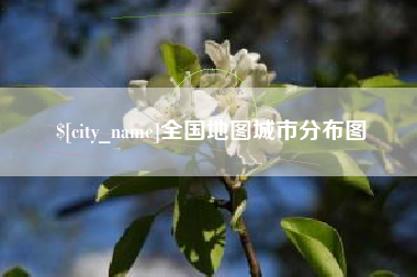 日照全国地图城市分布图