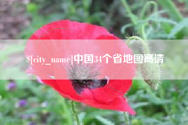 日照中国34个省地图高清