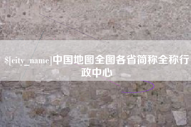 日照中国地图全图各省简称全称行政中心