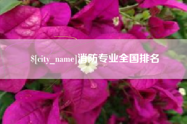 日照消防专业全国排名
