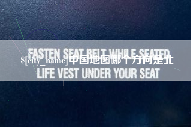 日照中国地图哪个方向是北